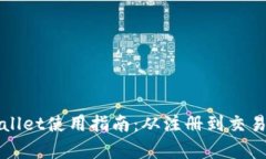 全面解读tpWallet使用指南：从注册到交易的全流程