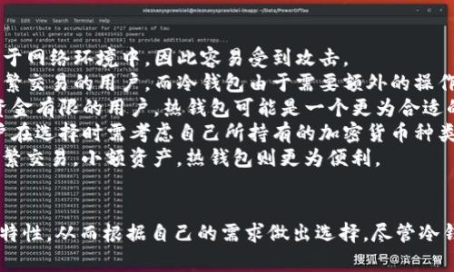 十大最安全的冷钱包排名及其详细分析
冷钱包, 数字货币, 安全性, 加密货币/guanjianci

引言
随着数字货币的普及，越来越多的人开始关注如何安全地存储他们的加密资产。冷钱包作为一种离线存储方案，以其高度的安全性而被广泛认同。本文将深入探讨十大最安全的冷钱包，并解析它们的特点和优势，帮助用户选择最适合自己的存储工具。

冷钱包的定义及其重要性
冷钱包是指不与互联网连接的加密货币存储设备或软件，通常用于安全存储数字资产。与热钱包（在线钱包）相比，冷钱包提供了更高的安全性，降低了遭受黑客攻击或恶意软件的风险。因此，冷钱包通常被建议用于长期持有大额数字货币的用户。

十大最安全的冷钱包
接下来，我们将列出十大最安全的冷钱包，并对每一个钱包进行详细分析。

h41. Ledger Nano X/h4
Ledger Nano X被广泛认为是市场上最安全的冷钱包之一。它支持超过1500种加密货币，并且具有蓝牙功能，用户可以方便地通过智能手机进行管理。它的安全芯片采用了经过认证的“安全芯片”，并且定期更新固件，保持安全性与时俱进。

h42. Trezor Model T/h4
Trezor Model T是另一款非常受欢迎的冷钱包，具有触摸屏，用户体验友好。它支持多种加密货币，并且安全性极高，采用了强大的加密技术。此外，Trezor的开源设计使其受到社区的广泛监督。

h43. Ledger Nano S Plus/h4
Ledger Nano S Plus是Ledger Nano X的增强版，尽管功能略为简化，但同样具有高水平的安全性。它同样支持多种加密货币，并用优质材料制作，具备长久使用的耐用性。

h44. KeepKey/h4
KeepKey是一个相对功能较为简单的冷钱包，但其设计优雅、安全性高。它支持多种主要的加密货币，并可以通过ShapeShift平台实现快速交易。

h45. BitBox02/h4
BitBox02是一款现代化的冷钱包，拥有便于使用的界面和极高的安全性。它支持多种加密货币，并结合了物理证明和适用于新手的引导界面，适合所有级别的用户。

h46. Coldcard Wallet/h4
Coldcard Wallet主打极高的安全性，特别适合专业用户和大型投资者。它提供了几乎所有的钱包功能，并且通过一系列的安全措施保障用户的数字资产。

h47. SafePal S1/h4
SafePal S1特别注重安全性与 portability，采用多重加密保障，并且支持多种加密货币。它的优势在于相对较低的价格，同时提供了一整套安全解决方案。

h48. Ellipal Titan/h4
Ellipal Titan是一款完全空气隔离的钱包，采用二维码进行操作，确保绝不与互联网连接，极大地提升了安全性。它的用户友好性和出色的安全特性使它备受欢迎。

h49. Opendime/h4
Opendime是一款创新型冷钱包，可以物理传递加密货币。它的设计简单且易于使用，是一种新颖的实物钱包，尤其适合赠送和交易。

h410. Archos Safe-T Mini/h4
Archos Safe-T Mini是一款平价的冷钱包，但其安全性同样高。具有多币种支持和易用的界面，是一款性价比颇高的选择。

选择冷钱包时需要考虑的因素
在选择冷钱包时，有几个关键因素需要考虑：

h41. 安全性/h4
冷钱包的基本目的就是保护用户的数字资产安全，所以安全性是首要考虑的指标。

h42. 支持的加密货币种类/h4
不同的钱包可能支持不同种类的加密货币，因此用户需要选择一个支持自己所持有币种的钱包。

h43. 用户友好性/h4
特别是对于新手来说，易用的界面非常重要，一个友好的用户体验能够让用户更轻松地管理自己的资产。

h44. 价格/h4
冷钱包的价格差异较大，用户需要在预算范围内选购最合适的钱包。

常见问题解答

问题1：冷钱包是否绝对安全？
冷钱包虽然在安全性上具有相较热钱包的显著优势，但这并不意味着冷钱包绝对安全。冷钱包的安全性依赖于多种因素：
首先，用户的使用习惯至关重要。即使是冷钱包，一旦用户在使用过程中发生疏忽（如丢失设备、被盗、或密钥泄露），也会导致资产损失。
其次，冷钱包的设计和制造质量也会影响其安全性。例如，一些较为简陋的冷钱包可能容易受到物理攻击，或者内置的固件没有经过充分的安全审核，加大被攻击的可能性。
此外，冷钱包的安全性还依赖于更新和维护。生产商需要定期推送固件更新，以修复可能的漏洞，因此用户也需保持设备的及时更新。
最后，物理安全同样重要。即使冷钱包不连接网络，用户仍需确保钱包存放在安全的地方，以防盗窃或丢失。
综上所述，虽然冷钱包提供了较高的安全性，但并不能保证绝对安全，用户应结合自身情况选择最合适的冷钱包，并采取相关安全措施。

问题2：如何设置和使用冷钱包？
冷钱包的设置和使用步骤虽然因设备而异，但一般包含以下步骤：
1. 初始化冷钱包：购买冷钱包后，用户需按照说明书将其初始化。这通常包括连接到计算机、下载相关软件并创建新账户。
2. 备份助记词：在初始化过程中，冷钱包会生成助记词，是恢复钱包的关键。用户需要在安全的地方妥善保管这串助记词，一旦遗失，账户将无法恢复。
3. 存入数字资产：将已购买或获得的加密货币发送到冷钱包中。将公钥复制到所需资产的交易所或软件中，完成转账即可。
4. 更新固件：为了确保安全，用户需定期检查并更新冷钱包的固件。同时遵循生产商的安全建议，确保在抵达新版本时及时更新。
5. 日常管理：通过配套的软件，用户可以随时检查其资产状态，进行交易等操作。在需要时，还可以将加密货币从冷钱包里转回热钱包进行使用。
总之，冷钱包虽相对复杂，但只要按照流程进行，结合生产商的说明，用户可以轻松完成冷钱包的设置和使用。

问题3：冷钱包和热钱包的比较
冷钱包和热钱包是两种主要的加密货币存储方式，各有优劣。了解它们之间的比较，能够帮助用户更好地做出选择。
首先，从安全性来看，冷钱包无疑更为安全。由于冷钱包不连接互联网，对黑客攻击和恶意软件的风险极低。而热钱包则常常暴露于网络环境中，因此容易受到攻击。
其次，从使用方便性来看，热钱包无疑更具优势。用户可以随时随地通过互联网访问自己的资产，进行快速交易，特别适合需要频繁交易的用户。而冷钱包由于需要额外的操作步骤，虽然安全，但在使用上会相对繁琐。
此外，成本也是一个重要考虑因素。大多数热钱包都是免费的，而冷钱包则通常需要提前购买，并有一定的维护成本。因此，对于资金有限的用户，热钱包可能是一个更为合适的选择。
最后，承载的资产种类也造成了差异。理论上，热钱包支持所有类型的资产，但在某些情况下，某些冷钱包只支持特定的币种。用户在选择时需考虑自己所持有的加密货币种类。
总之，冷钱包和热钱包各有所长，用户在选择时应根据自身需求做出权衡。对于大额长期存储，冷钱包无疑是最佳选择；而对于频繁交易，小额资产，热钱包则更为便利。

结论
存储加密货币的安全性是每个投资者必须重视的问题。通过了解十大最安全的冷钱包，用户能清晰地认识到每款钱包的优势与特性，从而根据自己的需求做出选择。尽管冷钱包安全性高，但用户也需合理运用密码学和物理安全知识，增强对资产的保护。希望本文信息能对选择冷钱包的用户有所帮助。