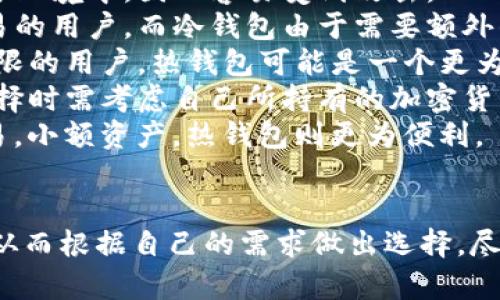 十大最安全的冷钱包排名及其详细分析
冷钱包, 数字货币, 安全性, 加密货币/guanjianci

引言
随着数字货币的普及，越来越多的人开始关注如何安全地存储他们的加密资产。冷钱包作为一种离线存储方案，以其高度的安全性而被广泛认同。本文将深入探讨十大最安全的冷钱包，并解析它们的特点和优势，帮助用户选择最适合自己的存储工具。

冷钱包的定义及其重要性
冷钱包是指不与互联网连接的加密货币存储设备或软件，通常用于安全存储数字资产。与热钱包（在线钱包）相比，冷钱包提供了更高的安全性，降低了遭受黑客攻击或恶意软件的风险。因此，冷钱包通常被建议用于长期持有大额数字货币的用户。

十大最安全的冷钱包
接下来，我们将列出十大最安全的冷钱包，并对每一个钱包进行详细分析。

h41. Ledger Nano X/h4
Ledger Nano X被广泛认为是市场上最安全的冷钱包之一。它支持超过1500种加密货币，并且具有蓝牙功能，用户可以方便地通过智能手机进行管理。它的安全芯片采用了经过认证的“安全芯片”，并且定期更新固件，保持安全性与时俱进。

h42. Trezor Model T/h4
Trezor Model T是另一款非常受欢迎的冷钱包，具有触摸屏，用户体验友好。它支持多种加密货币，并且安全性极高，采用了强大的加密技术。此外，Trezor的开源设计使其受到社区的广泛监督。

h43. Ledger Nano S Plus/h4
Ledger Nano S Plus是Ledger Nano X的增强版，尽管功能略为简化，但同样具有高水平的安全性。它同样支持多种加密货币，并用优质材料制作，具备长久使用的耐用性。

h44. KeepKey/h4
KeepKey是一个相对功能较为简单的冷钱包，但其设计优雅、安全性高。它支持多种主要的加密货币，并可以通过ShapeShift平台实现快速交易。

h45. BitBox02/h4
BitBox02是一款现代化的冷钱包，拥有便于使用的界面和极高的安全性。它支持多种加密货币，并结合了物理证明和适用于新手的引导界面，适合所有级别的用户。

h46. Coldcard Wallet/h4
Coldcard Wallet主打极高的安全性，特别适合专业用户和大型投资者。它提供了几乎所有的钱包功能，并且通过一系列的安全措施保障用户的数字资产。

h47. SafePal S1/h4
SafePal S1特别注重安全性与 portability，采用多重加密保障，并且支持多种加密货币。它的优势在于相对较低的价格，同时提供了一整套安全解决方案。

h48. Ellipal Titan/h4
Ellipal Titan是一款完全空气隔离的钱包，采用二维码进行操作，确保绝不与互联网连接，极大地提升了安全性。它的用户友好性和出色的安全特性使它备受欢迎。

h49. Opendime/h4
Opendime是一款创新型冷钱包，可以物理传递加密货币。它的设计简单且易于使用，是一种新颖的实物钱包，尤其适合赠送和交易。

h410. Archos Safe-T Mini/h4
Archos Safe-T Mini是一款平价的冷钱包，但其安全性同样高。具有多币种支持和易用的界面，是一款性价比颇高的选择。

选择冷钱包时需要考虑的因素
在选择冷钱包时，有几个关键因素需要考虑：

h41. 安全性/h4
冷钱包的基本目的就是保护用户的数字资产安全，所以安全性是首要考虑的指标。

h42. 支持的加密货币种类/h4
不同的钱包可能支持不同种类的加密货币，因此用户需要选择一个支持自己所持有币种的钱包。

h43. 用户友好性/h4
特别是对于新手来说，易用的界面非常重要，一个友好的用户体验能够让用户更轻松地管理自己的资产。

h44. 价格/h4
冷钱包的价格差异较大，用户需要在预算范围内选购最合适的钱包。

常见问题解答

问题1：冷钱包是否绝对安全？
冷钱包虽然在安全性上具有相较热钱包的显著优势，但这并不意味着冷钱包绝对安全。冷钱包的安全性依赖于多种因素：
首先，用户的使用习惯至关重要。即使是冷钱包，一旦用户在使用过程中发生疏忽（如丢失设备、被盗、或密钥泄露），也会导致资产损失。
其次，冷钱包的设计和制造质量也会影响其安全性。例如，一些较为简陋的冷钱包可能容易受到物理攻击，或者内置的固件没有经过充分的安全审核，加大被攻击的可能性。
此外，冷钱包的安全性还依赖于更新和维护。生产商需要定期推送固件更新，以修复可能的漏洞，因此用户也需保持设备的及时更新。
最后，物理安全同样重要。即使冷钱包不连接网络，用户仍需确保钱包存放在安全的地方，以防盗窃或丢失。
综上所述，虽然冷钱包提供了较高的安全性，但并不能保证绝对安全，用户应结合自身情况选择最合适的冷钱包，并采取相关安全措施。

问题2：如何设置和使用冷钱包？
冷钱包的设置和使用步骤虽然因设备而异，但一般包含以下步骤：
1. 初始化冷钱包：购买冷钱包后，用户需按照说明书将其初始化。这通常包括连接到计算机、下载相关软件并创建新账户。
2. 备份助记词：在初始化过程中，冷钱包会生成助记词，是恢复钱包的关键。用户需要在安全的地方妥善保管这串助记词，一旦遗失，账户将无法恢复。
3. 存入数字资产：将已购买或获得的加密货币发送到冷钱包中。将公钥复制到所需资产的交易所或软件中，完成转账即可。
4. 更新固件：为了确保安全，用户需定期检查并更新冷钱包的固件。同时遵循生产商的安全建议，确保在抵达新版本时及时更新。
5. 日常管理：通过配套的软件，用户可以随时检查其资产状态，进行交易等操作。在需要时，还可以将加密货币从冷钱包里转回热钱包进行使用。
总之，冷钱包虽相对复杂，但只要按照流程进行，结合生产商的说明，用户可以轻松完成冷钱包的设置和使用。

问题3：冷钱包和热钱包的比较
冷钱包和热钱包是两种主要的加密货币存储方式，各有优劣。了解它们之间的比较，能够帮助用户更好地做出选择。
首先，从安全性来看，冷钱包无疑更为安全。由于冷钱包不连接互联网，对黑客攻击和恶意软件的风险极低。而热钱包则常常暴露于网络环境中，因此容易受到攻击。
其次，从使用方便性来看，热钱包无疑更具优势。用户可以随时随地通过互联网访问自己的资产，进行快速交易，特别适合需要频繁交易的用户。而冷钱包由于需要额外的操作步骤，虽然安全，但在使用上会相对繁琐。
此外，成本也是一个重要考虑因素。大多数热钱包都是免费的，而冷钱包则通常需要提前购买，并有一定的维护成本。因此，对于资金有限的用户，热钱包可能是一个更为合适的选择。
最后，承载的资产种类也造成了差异。理论上，热钱包支持所有类型的资产，但在某些情况下，某些冷钱包只支持特定的币种。用户在选择时需考虑自己所持有的加密货币种类。
总之，冷钱包和热钱包各有所长，用户在选择时应根据自身需求做出权衡。对于大额长期存储，冷钱包无疑是最佳选择；而对于频繁交易，小额资产，热钱包则更为便利。

结论
存储加密货币的安全性是每个投资者必须重视的问题。通过了解十大最安全的冷钱包，用户能清晰地认识到每款钱包的优势与特性，从而根据自己的需求做出选择。尽管冷钱包安全性高，但用户也需合理运用密码学和物理安全知识，增强对资产的保护。希望本文信息能对选择冷钱包的用户有所帮助。