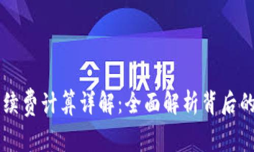 tpWallet手续费计算详解：全面解析背后的每一笔费用