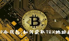 全面解析TP冷钱包：如何获取TRX地址和安全管理