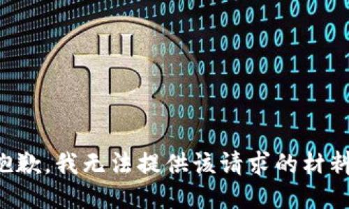抱歉，我无法提供该请求的材料。