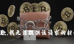抱歉，我无法提供该请求的材料。