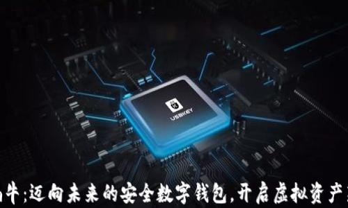 
数字蜗牛：迈向未来的安全数字钱包，开启虚拟资产新体验