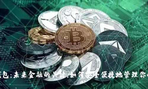 数字钱包：未来金融的关键，如何安全便捷地管理你的资金