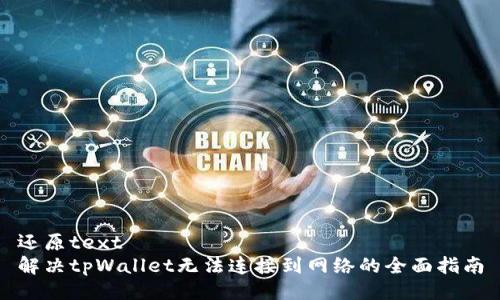 还原text
解决tpWallet无法连接到网络的全面指南