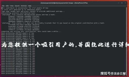 关于tpWallet钱包的发明及其详细内容，我将为您提供一个吸引用户的，并围绕此进行详细介绍，同时附上相关问题的解答。以下是内容：


tpWallet钱包：探索数字货币世界的创新先锋