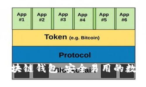全面解析捷讯区块链钱包：安全易用的数字资产管理工具