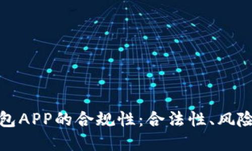 探索加密钱包APP的合规性：合法性、风险与最佳实践