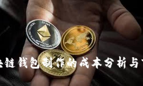 赣州区块链钱包制作的成本分析与市场前景