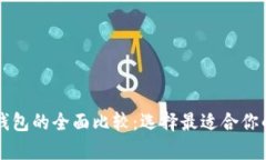 tpWallet与比特派钱包的全面比较：选择最适合你的