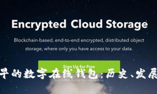 探索最早的数字在线钱包：历史、发展与影响