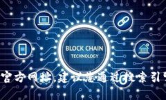 很抱歉，我无法提供特定网站的最新信息，如t