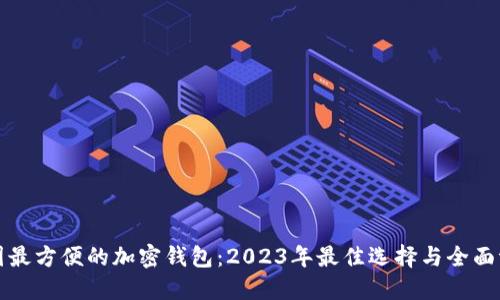 美国最方便的加密钱包：2023年最佳选择与全面评测
