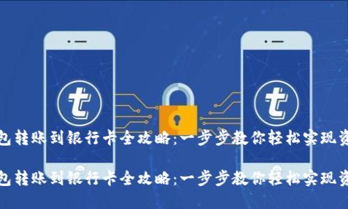 数字钱包转账到银行卡全攻略：一步步教你轻松实现资金转移

数字钱包转账到银行卡全攻略：一步步教你轻松实现资金转移