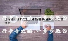 数字钱包转账到银行卡全攻略：一步步教你轻松