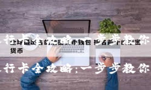 数字钱包转账到银行卡全攻略：一步步教你轻松实现资金转移

数字钱包转账到银行卡全攻略：一步步教你轻松实现资金转移