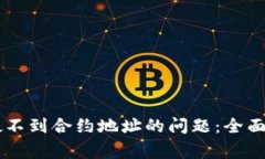 解决tpWallet搜不到合约地址的问题：全面指南与常