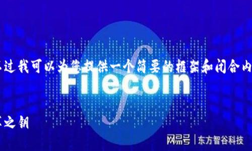 为您提供的内容提示超出了字符限制，不过我可以为您提供一个简要的框架和闭合内容，以便您参考和扩展。以下是示例内容：

:
区块链数字钱包的未来：金融科技的变革之钥