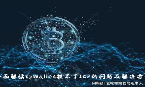 全面解读tpWallet提不了ICP的问题及解决方案