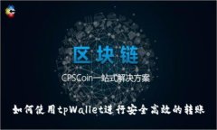如何使用tpWallet进行安全高效的转账