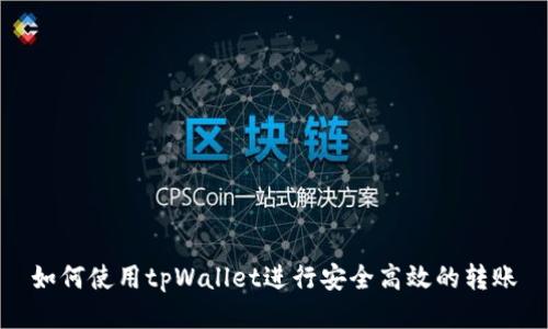 如何使用tpWallet进行安全高效的转账