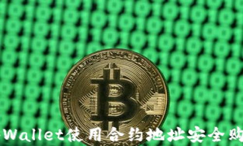 
如何通过tpWallet使用合约地址安全购买数字货币