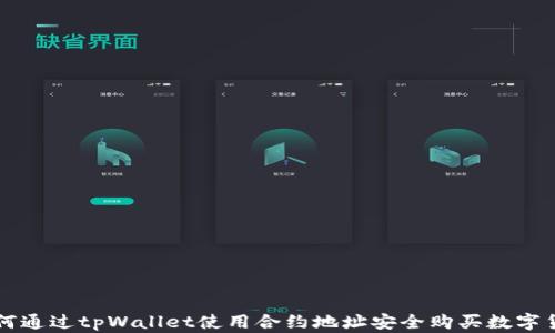 
如何通过tpWallet使用合约地址安全购买数字货币