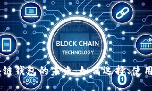 ERC2.0区块链钱包的未来：如何选择、使用与安全防护