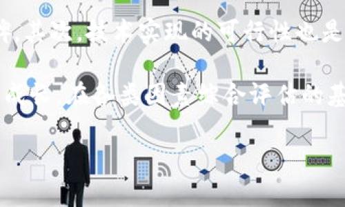 如何在tpWallet中添加预售币：一步一步详解解析  
tpWallet, 预售币, 数字货币, 钱包使用/guanjianci

随着区块链技术的发展和加密货币的普及，越来越多的人开始关注数字货币的投资和交易。在这方面，tpWallet作为一款功能强大的数字货币钱包，因其使用便捷、安全性高而受到广泛欢迎。尤其是在参与预售币的投资时，如何有效地在tpWallet中添加预售币，成为新手用户最为关心的问题之一。本文将详细介绍如何在tpWallet中添加预售币，并提供一些实用的小技巧，帮助你更好地管理自己的数字资产。

什么是tpWallet
tpWallet是一款专业的数字货币钱包，支持多种主流加密货币及其代币。用户可以使用tpWallet进行数字货币的存储、转账、交易等操作。此外，tpWallet还具备较高的安全性和隐私性，采用了多重加密保护用户的资产。因此，对于想要投资数字货币的新手来说，tpWallet无疑是一个不错的选择。

预售币的定义与市场前景
预售币是指在项目正式上线之前，以一定的价格向投资者出售的代币。通常，项目方会在进行首次发行（ICO）或其他融资活动时进行预售，目的是为了筹集资金以支持项目的发展。预售币的购买通常有一定的优惠价格，给予早期投资者以利润空间。考虑到未来项目价值的增长，预售币的投资吸引了许多投资者。

步骤一：下载并注册tpWallet
首先，你需要在手机应用商店（如Apple Store或Google Play）中下载tpWallet。如果你尚未注册账户，打开应用后按照提示信息完成注册。通常，你需要提供电子邮箱、设置密码等基本信息，同时建议您开启双重认证以提高安全性。

步骤二：选择合适的网络
tpWallet支持多种区块链网络（如Ethereum、Binance Smart Chain等），你需要确保选择与你的预售币匹配的网络。在主页，可以找到网络选择的入口，建议在进行任何操作之前，先确认你将要添加的预售币是基于哪个区块链网络，这样可以避免转账错误导致的资产损失。

步骤三：添加代币
在确认好网络后，进入tpWallet的“资产”页面，你会看到资产列表和“添加代币”选项。点击“添加代币”，系统会展示出一系列支持的代币列表，但预售币可能未在默认列表中，所以下一步需要手动添加。

步骤四：手动添加预售币
如果想要添加的预售币未显示在你的代币列表中，你可以使用“自定义代币”功能。点击添加代币中的“自定义代币”，系统会要求填写相关信息，包括合约地址、代币符号、精度等。你需要到项目方官网或相关信息披露页面获取这些信息，输入正确无误后点击确认，系统将自动添加预售币。

步骤五：确认资产到账
添加预售币后，可以返回资产页面查看是否成功显示。通常情况下，预售币会在区块链确认后到账。由于预售币的交易较为繁忙，可能会有一些延迟，请耐心等待，确认资产到账后，你就能在tpWallet中管理你的预售币了。

问题讨论

1. tpWallet如何确保用户资金的安全性
tpWallet作为一个数字货币钱包，对安全性极为重视。首先，它采用了多重加密技术保护用户数据。每个用户的私钥都是独立生成并由本地存储，加密后的私钥不会上传至服务器。其次，tpWallet支持双重认证，这种方式要求用户输入除密码外的额外信息，强化了账户的安全性。此外，tpWallet致力于与多种安全监测机构合作，定期进行安全测试和漏洞修复，确保钱包在面对各种攻击手段时的防范能力。

对于用户来说，除了依赖钱包本身的安全设计，个人也需采取额外的安全措施。建议用户尽量避免在公共网络下进行交易，定期更新密码，使用强密码，开启双重认证等，确保账户安全。

2. 预售币投资的风险与收益分析
参与预售币投资具有一定的风险和收益，其收益性主要来源于投资者通过低价购买预售币实现的潜在增值。由于预售币通常在正式上线后价格上涨，早期投资者可获利从中。但这种高收益伴随的也是高风险。许多预售币项目在发展过程中可能面临技术和市场等多重挑战，投资者可能遭受巨大损失。

为了降低风险，建议投资者在参与预售币之前进行充分的项目研究，包括分析团队背景、项目白皮书、市场需求等多个因素。在阐明自己对风险的承受能力之后，适度分散投资组合，以降低单一资产的风险曝光也是一种有效的策略。

3. 如何评估一个预售币的投资价值
评估一个预售币的投资价值通常需要关注项目的团队、技术实现、市场需求、竞争对手以及社区支持等多个方面。首先，项目团队的背景和经验至关重要，投资者应查阅其过往成功案例及口碑。其次，技术实现的可行性也是评估的重要因素，必须关注其是否有实际应用场景。

市场需求分通过行业报告，行业趋势分析等方式进行，确保投资项目能够满足市场的真正需求。在考虑这些以外，社区氛围也是影响预售币价值的关键，活跃且健康的社区能有效推动项目的成长。在各类因素综合评估的基础上，才能做出相对理性的投资判断。

通过对tpWallet的使用方法及相关预售币投资问题的探讨，希望能为您在数字货币的世界中提供一些启发与指导。