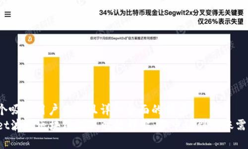 思考一个吸引用户查看且详细全面的优秀  
tpWallet波场区块链提现时效详解：从申请到到账需要多久？