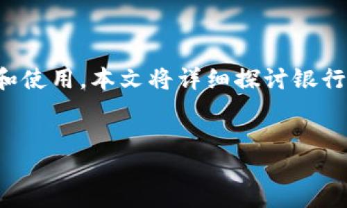 提纲  
在现代金融体系中，数字钱包作为一种便捷的支付工具，正在越来越多地被用户接受和使用。本文将详细探讨银行要求开数字钱包的背景、优势以及潜在问题，并回答用户对这一问题可能提出的疑问。

  
掌握未来支付的钥匙：为什么银行积极要求开设数字钱包？