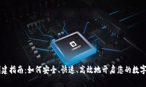 IM钱包创建指南：如何安全、快速、高效地开启您的数字资产之旅