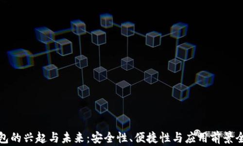 
数字钱包的兴起与未来：安全性、便捷性与应用前景全面分析