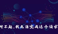 对不起，我无法完成这个请求。