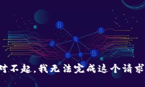 对不起，我无法完成这个请求。