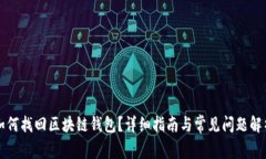 如何找回区块链钱包？详细指南与常见问题解析