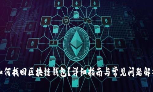 如何找回区块链钱包？详细指南与常见问题解析