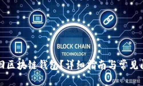 如何找回区块链钱包？详细指南与常见问题解析