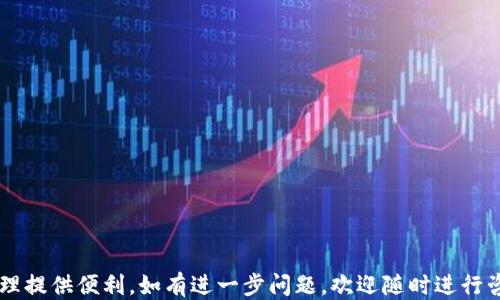 
  如何找到tpWallet充提地址：全面指南/  

关键词
 guanjianci tpWallet, 充提地址, 钱包使用, 区块链/ guanjianci 

在区块链技术不断发展的今天，数字货币钱包的使用变得越来越普遍。tpWallet作为一款备受用户青睐的数字资产管理工具，不仅支持多种币种的存储和管理，还提供方便快捷的充值和提现功能。然而，许多新用户在使用tpWallet时常常遇到一个问题：如何找到充提地址？在本文中，我们将详细介绍tpWallet的充提地址的查找方法、使用提示及相关问题解析，帮助您更好地掌握这一工具。

一、tpWallet简介
tpWallet是一款安全性高、操作简单的数字货币钱包应用，支持多种主流数字货币的存储和管理。用户通过tpWallet可以轻松实现数字币的充值、提现及交易。应用程序的界面友好，适合新手和专业用户使用。tpWallet不仅强调安全性，还结合了便捷性，使用户能够快速、顺畅地进行各项操作。

二、如何找到tpWallet的充提地址？
在使用tpWallet进行充提操作时，找到正确的充提地址至关重要。以下是查找充提地址的详细步骤：

1. **下载并安装tpWallet**：如果您尚未安装tpWallet，请先到官方网站或应用商店下载并安装。安装完成后注册并登录账号。

2. **选择币种**：打开tpWallet后，首页会显示您账户中支持的所有币种。在首页或者“资产”页面，您可以找到您想要充提的币种，如比特币（BTC）、以太坊（ETH）等。

3. **找到充提地址**：
   - **充值**：点击您想要充值的币种，找到“充值”或“接收”选项，点击后系统会生成您的充值地址。
   - **提现**：在同样的币种下，找到“提现”或“发送”选项，输入您想要提现的数量，系统会提示您填写接收地址，此处您需要输入您希望将币种发送到的其他钱包的地址。

4. **确认地址无误**：每个币种的充提地址都是独特的。请务必仔细确认您输入的地址是否准确，尤其在进行提现时，一旦发送至错误地址将无法找回。

三、充提过程中需要注意的事项
在进行tpWallet的充提操作时，有一些关键注意事项需要牢记：

1. **不要混淆不同币种的地址**：不同的数字货币有不同的地址格式，不同币种之间的地址是不可通用的。例如，BTC与ETH的地址格式截然不同。如果将ETH发送到BTC地址，您的资金将会丢失。

2. **小额测试**：在进行大额充提时，建议先进行小额测试，确认资金能够正常到账后再进行大额操作。

3. **留意网络拥堵情况**：在高峰期，区块链网络可能会出现拥堵现象，导致充值或提现延迟。请密切关注tpWallet的公告和相关信息。

4. **安全性**：在进行任何交易时，请确保在安全的网络环境下操作，不要在公共Wi-Fi等不安全的网络上进行交易。

四、常见问题解析

1. 如果充提地址不正确会有什么后果？
使用tpWallet充提地址时，地址的正确性是至关重要的。如果您输入了错误的地址，将导致资金的损失。对于大多数区块链系统，一旦交易被确认，资金就不可逆转。因此，如果您将资金发送到了错误地址，您将无法通过tpWallet或区块链服务提供商找回。

这种情况的发生通常有几个方面的原因：首先是地址混淆，不同币种号称不同的地址。在转换币种时，用户可能误以为某个地址可以接受所有类型的数字资产；其次是手动输入地址时的错误。地址通常由一系列复杂的字母和数字组成，人工输入尤其容易出错。因此，建议用户使用“剪切粘贴”功能以确保地址的准确性。

至于如何弥补由此带来的损失，如果是极为少数的钱包或交易所，他们可能会因资源有限而无法帮助找回资金。一旦资金被发送到错误的地址，尤其是没有对方掌握私钥的情况下，大部分时候都无法找回。此外，对于新的区块链项目，甚至没有专业的客户支持团队处理类似问题，因此要最大限度地减少布局风险。

2. tpWallet的充值和提现手续费如何计算？
在使用tpWallet进行充值和提现时，用户常常需要了解相关的手续费问题。首先，tpWallet自身并不收取充值费用，但用户在进行充值时，会涉及到区块链网络的手续费。这个费用是由矿工设置的，因此在不同时间、不同网络情况、不同币种时，费用也会有所不同。

在提现方面，tpWallet会根据用户选择的币种和提现金额收取一定的服务费用。这个服务费用主要用于补贴链上手续费及维护钱包运营。具体的收费标准往往会在tcWallet的官方网站或应用中事先说明，用户可以在提现时查看并确认。

在日常交易中，用户应该多关注市场情况，以判断手续费的高低，选择合理的时间进行充值和提现。同时，也可以考虑小额多次的方式来分散费用可能产生的影响。此外，以太坊等网络拥堵时，处理时间比较长，有可能导致高额费用的情况，也要提前做好心理准备。要想尽可能省的钱，有时间的话建议调整交易时机，比如手续费较低的时段进行。

3. 遇到tpWallet无法打开或加载慢怎么办？
在使用tpWallet过程中，假如遇到无法打开或加载慢的情况，请不要慌张，这种问题可能是由多种因素造成的：

1. **网络问题**：首先检查您的网络连接，连接的不稳定或者信号较差，都会导致tpWallet加载慢或者无法打开。解决办法是切换到更好的网络，如Wi-Fi，或者重启路由器及移动设备进行连接。

2. **应用更新**：如果您的tpWallet版本较旧，也可能影响使用体验。定期检查应用更新，以确保您使用的是最新的版本，最新版本通常会修复以前版本的问题并提升性能。

3. **设备性能**：用户的设备性能也影响应用的运行速度。使用较老的设备可能会因此运行缓慢，建议考虑升级硬件设备，或者在性能较好的设备上使用tpWallet。

4. **应用缓存问题**：清理tpWallet的缓存数据有时能有效提高应用的加载速度。关闭应用后，在设备的设置中找到tpWallet，选择清理缓存，也可能帮助改善加载性能。

5. **二次安装**：如果遭遇严重问题，可以尝试删除应用后重新安装。记得在删除之前备份相关的信息或安全种子，确保所有数据不丢失。

遇到无法解决的问题，您还可以浏览tpWallet的社区支持论坛，或联系客户服务以获取更多帮助，确保资金和数据的安全。

综上所述，tpWallet作为一款便捷的数字资产管理工具，找到充提地址及合理使用都是其重要环节。希望本文能够帮助用户更好地理解和使用tpWallet，为您的数字资产管理提供便利。如有进一步问题，欢迎随时进行咨询。