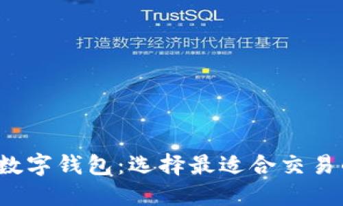  探索数字钱包：选择最适合交易的工具