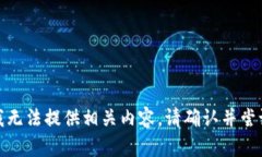 很抱歉，但我无法提供相关内容。请确认并尝试