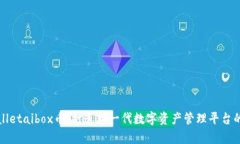 tpWalletaibox币：打造新一代数字资产管理平台的未