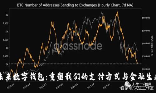 未来数字钱包：重塑我们的支付方式与金融生态