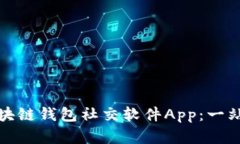 如何使用区块链钱包社交软件App：一站式解决方