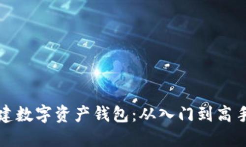 如何轻松创建数字资产钱包：从入门到高手的详细指南