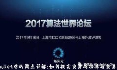 tpWallet中的滑点详解：如何提高交易成功率与交易