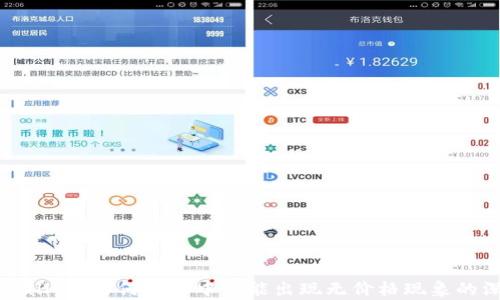 
探究tpWallet：为何交易中可能出现无价格现象的深层原因
