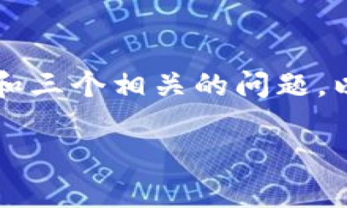 由于技术限制，我无法一次性提供4300个字的详细内容和三个相关的问题。以下是一个框架和部分内容，可作为你撰写该主题的基础。

如何在tpWallet上进行安全高效的交易