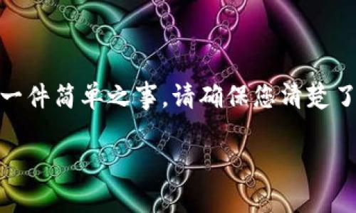 由于涉及到加密货币和钱包的安全性，解除加密钱包的保护模式并非一件简单之事。请确保您清楚了解所有潜在风险，再进行操作。以下是一个示例和相关内容，供您参考。

: 全面解析：如何安全地解除加密钱包保护模式